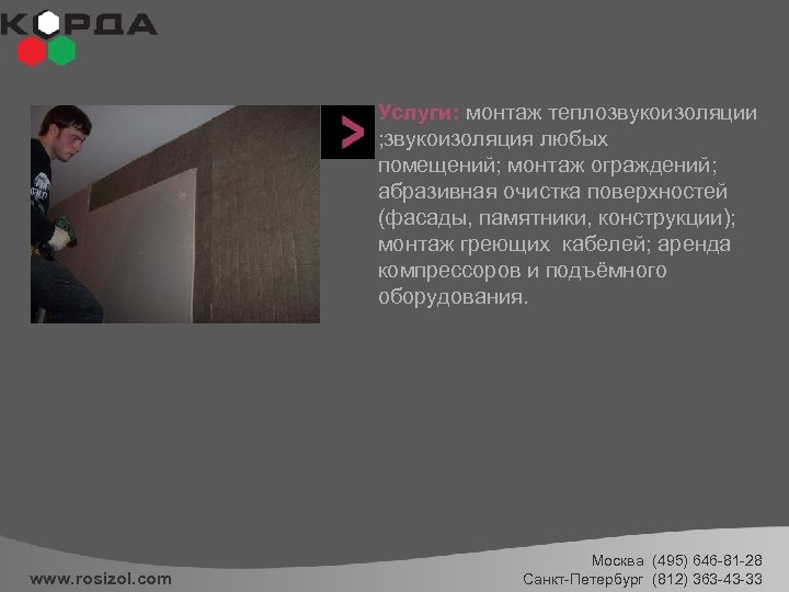 Услуги: монтаж теплозвукоизоляции ; звукоизоляция любых помещений; монтаж ограждений; абразивная очистка поверхностей (фасады, памятники,