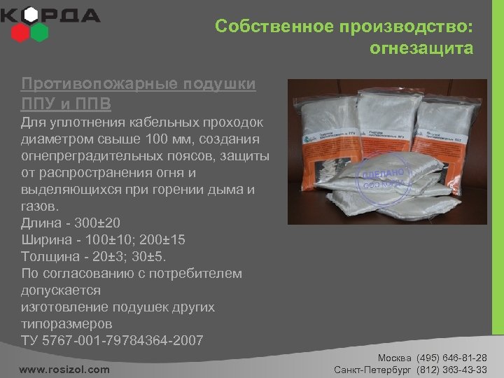 Собственное производство: огнезащита Противопожарные подушки ППУ и ППВ Для уплотнения кабельных проходок диаметром свыше