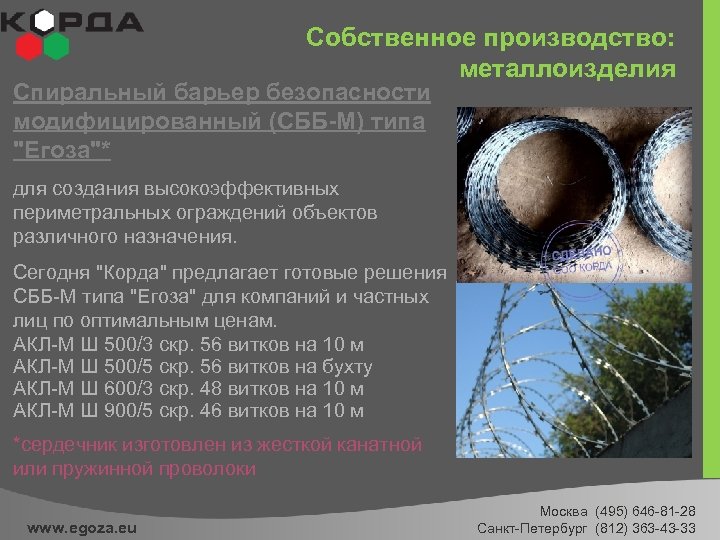 Собственное производство: металлоизделия Спиральный барьер безопасности модифицированный (СББ-М) типа 