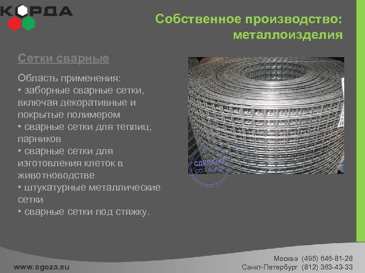 Собственное производство: металлоизделия Сетки сварные Область применения: • заборные сварные сетки, включая декоративные и