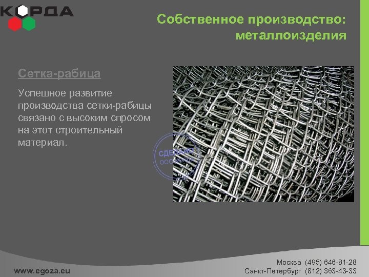 Собственное производство: металлоизделия Сетка-рабица Успешное развитие производства сетки-рабицы связано с высоким спросом на этот