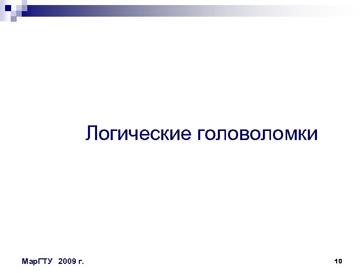 Логические головоломки Мар. ГТУ 2009 г. 10 