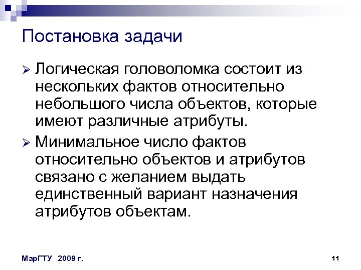 Постановка задачи Логическая головоломка состоит из нескольких фактов относительно небольшого числа объектов, которые имеют