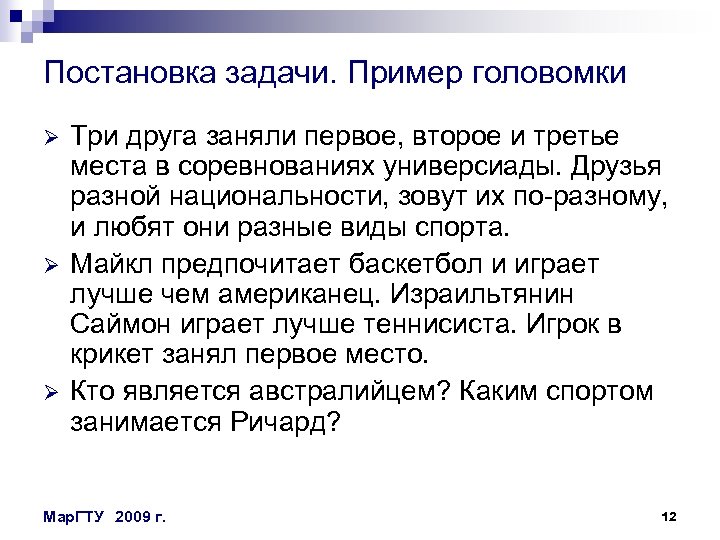 Постановка задачи. Пример головомки Ø Ø Ø Три друга заняли первое, второе и третье