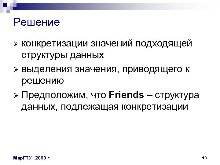 Решение конкретизации значений подходящей структуры данных Ø выделения значения, приводящего к решению Ø Предположим,