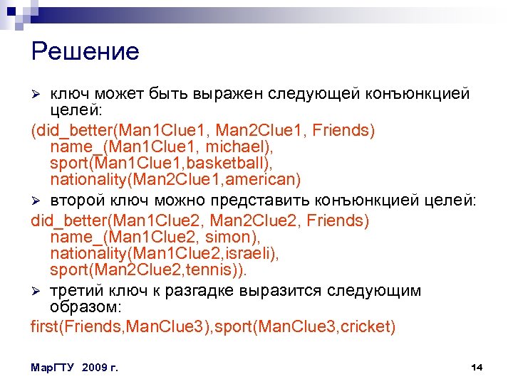 Решение ключ может быть выражен следующей конъюнкцией целей: (did_better(Man 1 Clue 1, Man 2