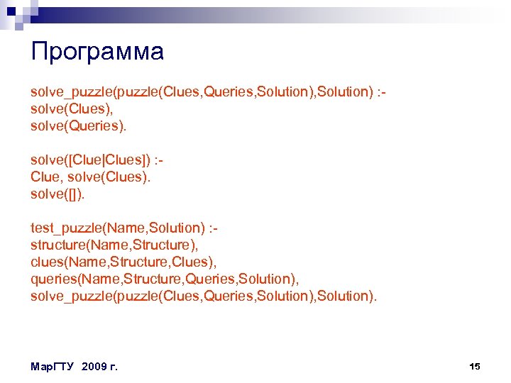 Программа solve_puzzle(Clues, Queries, Solution) : solve(Clues), solve(Queries). solve([Clue|Clues]) : Clue, solve(Clues). solve([]). test_puzzle(Name, Solution)