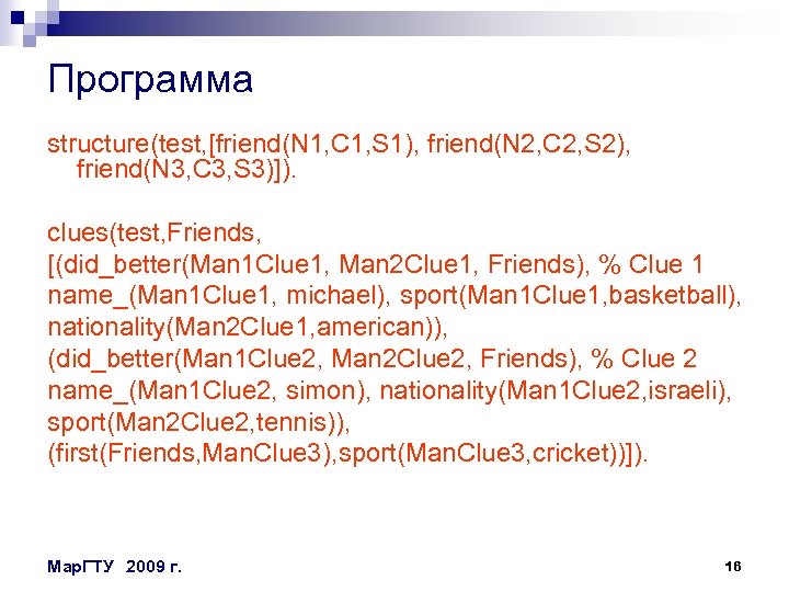 Программа structure(test, [friend(N 1, C 1, S 1), friend(N 2, C 2, S 2),