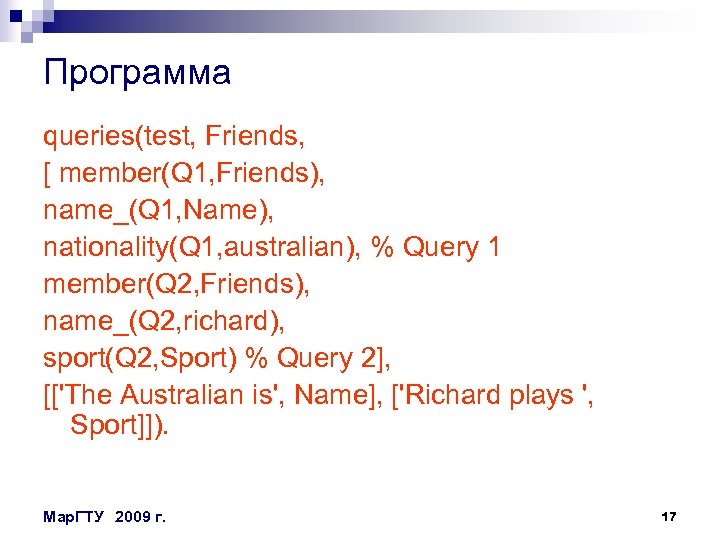 Программа queries(test, Friends, [ member(Q 1, Friends), name_(Q 1, Name), nationality(Q 1, australian), %