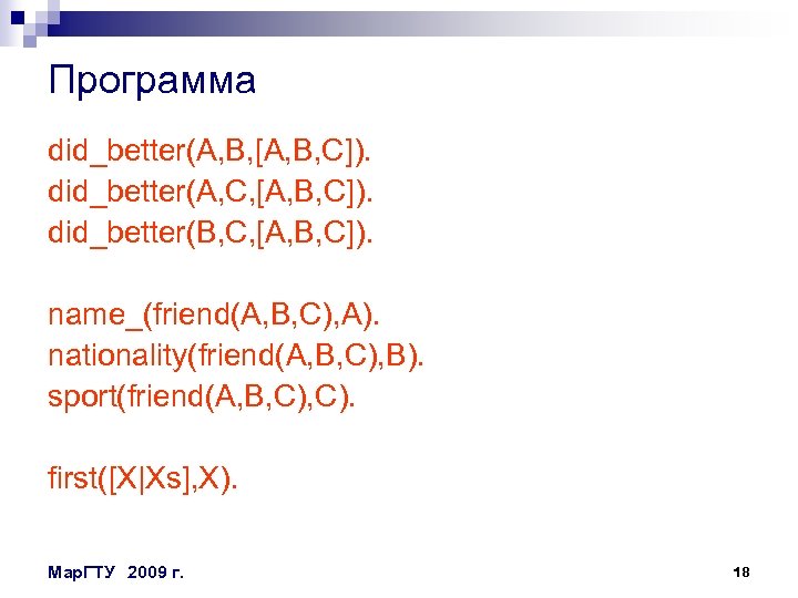 Программа did_better(A, B, [A, B, C]). did_better(A, C, [A, B, C]). did_better(B, C, [A,