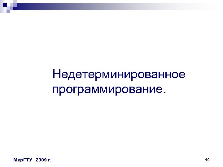 Недетерминированное программирование. Мар. ГТУ 2009 г. 19 