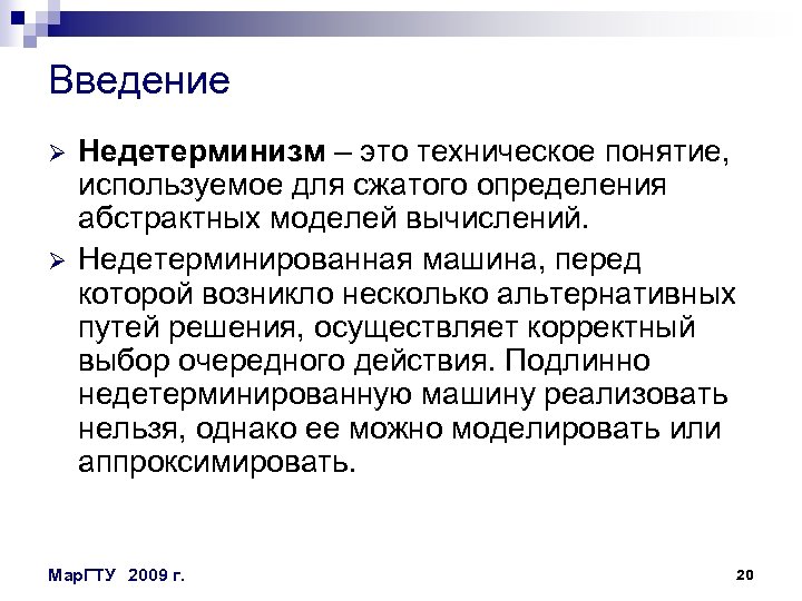 Введение Ø Ø Недетерминизм – это техническое понятие, используемое для сжатого определения абстрактных моделей
