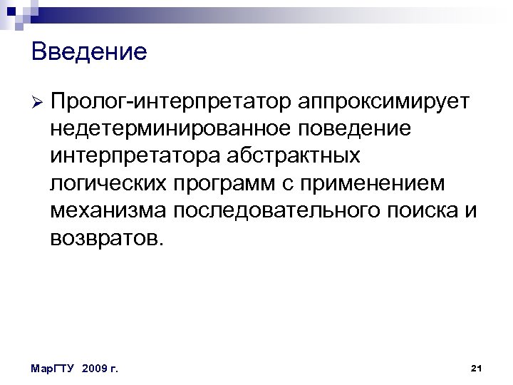 Введение Ø Пролог-интерпретатор аппроксимирует недетерминированное поведение интерпретатора абстрактных логических программ с применением механизма последовательного