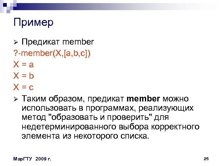 Пример Предикат member ? -member(X, [a, b, c]) X=a X=b X=c Ø Таким образом,