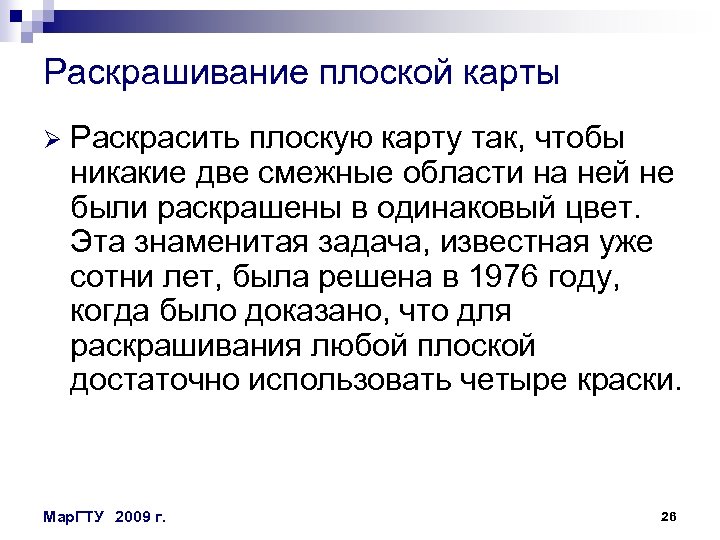 Раскрашивание плоской карты Ø Раскрасить плоскую карту так, чтобы никакие две смежные области на