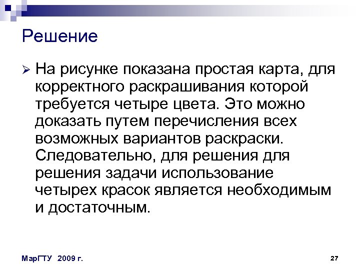 Решение Ø На рисунке показана простая карта, для корректного раскрашивания которой требуется четыре цвета.