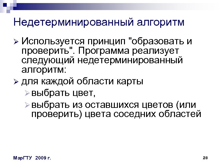 Недетерминированный алгоритм Используется принцип 
