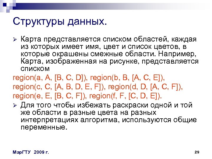 Структуры данных. Карта представляется списком областей, каждая из которых имеет имя, цвет и список