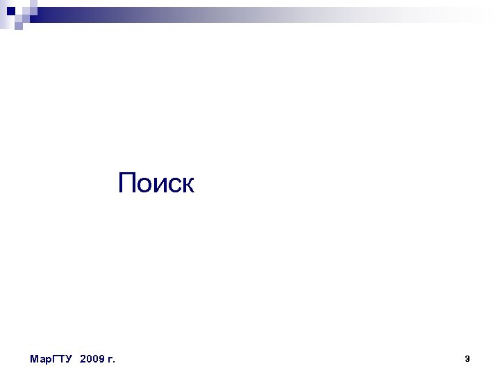 Поиск Мар. ГТУ 2009 г. 3 
