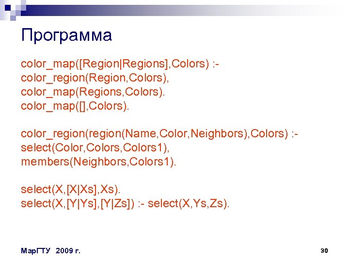 Программа color_map([Region|Regions], Colors) : color_region(Region, Colors), color_map(Regions, Colors). color_map([], Colors). color_region(Name, Color, Neighbors), Colors)
