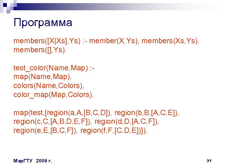 Программа members([X|Xs], Ys) : - member(X, Ys), members(Xs, Ys). members([], Ys). test_color(Name, Map) :