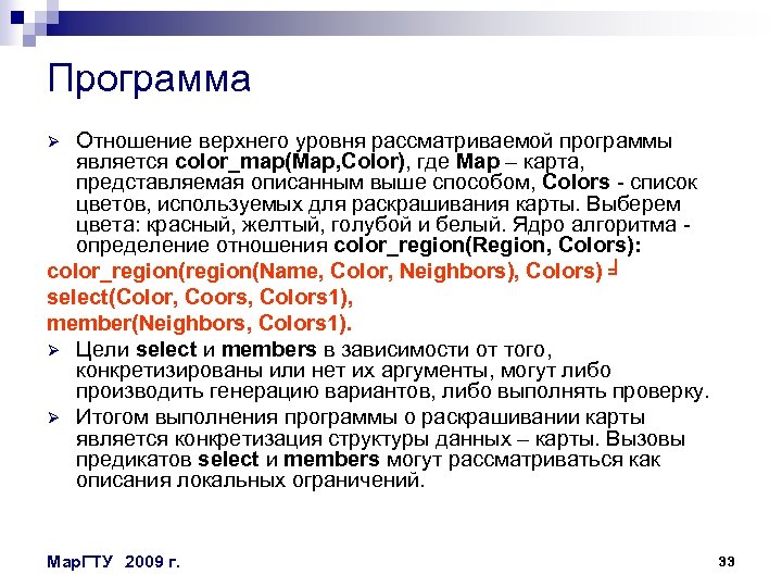 Программа Отношение верхнего уровня рассматриваемой программы является color_map(Map, Color), где Map – карта, представляемая