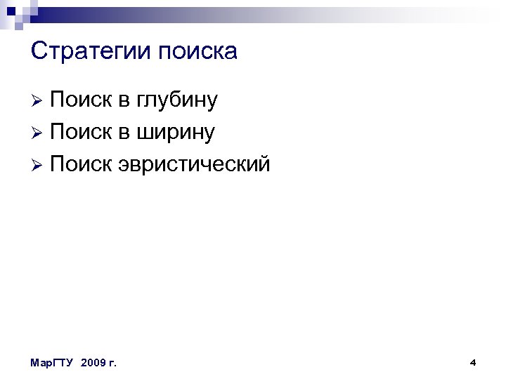 Стратегии поиска Поиск в глубину Ø Поиск в ширину Ø Поиск эвристический Ø Мар.