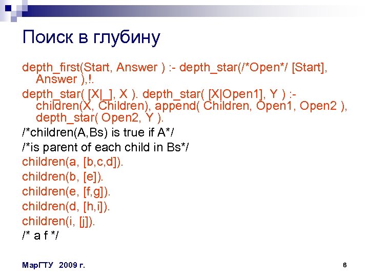 Поиск в глубину depth_first(Start, Answer ) : - depth_star(/*Open*/ [Start], Answer ), !. depth_star(