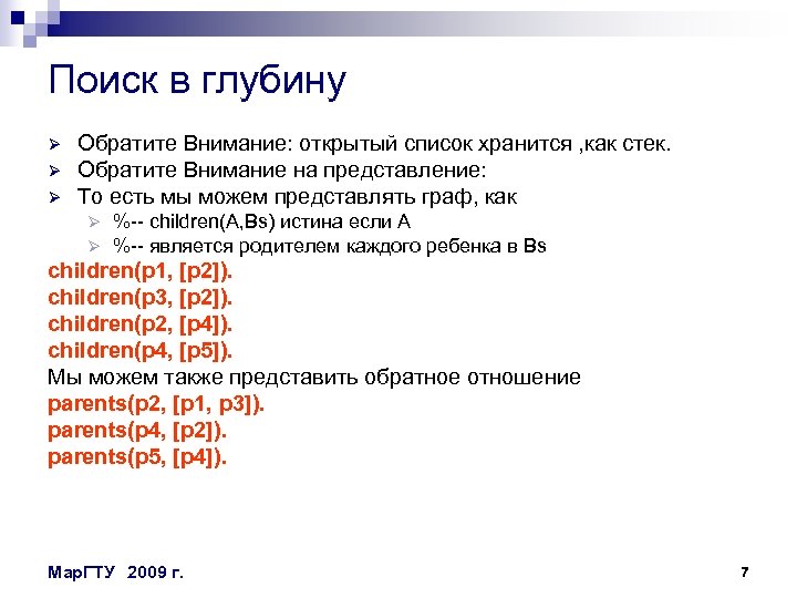 Поиск в глубину Ø Ø Ø Обратите Внимание: открытый список хранится , как стек.