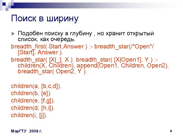 Поиск в ширину Подобен поиску в глубину , но хранит открытый список, как очередь.