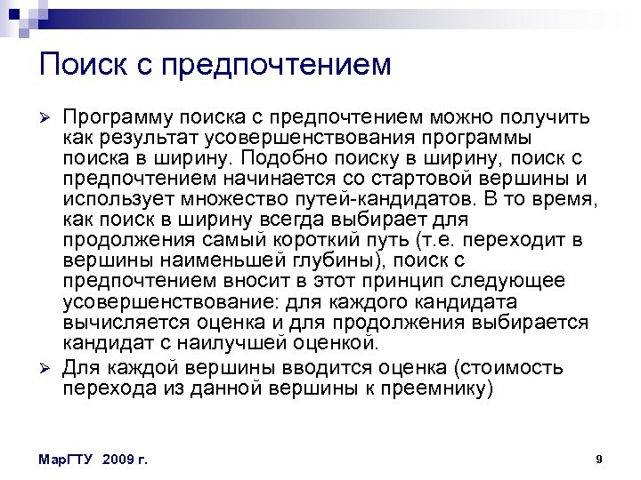 Поиск с предпочтением Ø Ø Программу поиска с предпочтением можно получить как результат усовершенствования