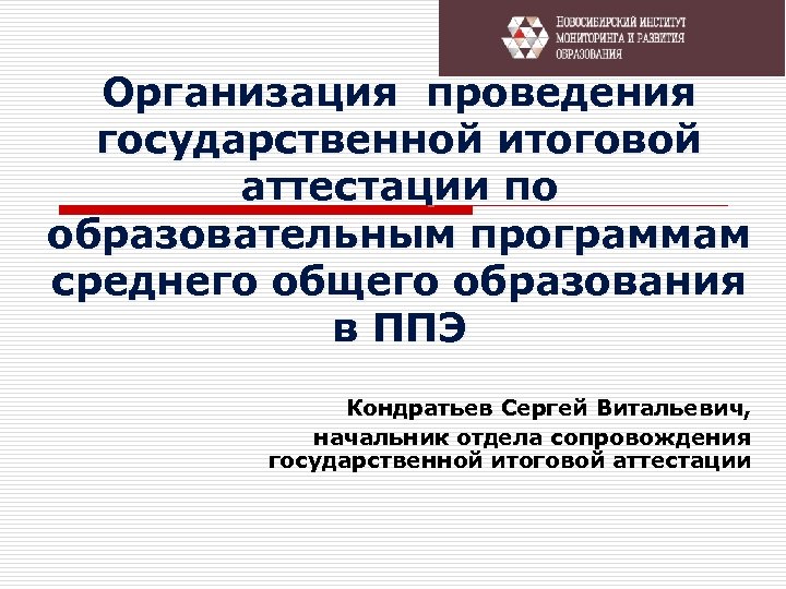Организация проведения государственной итоговой аттестации по образовательным программам среднего общего образования в ППЭ Кондратьев