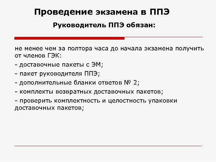 Проведение экзамена в ППЭ Руководитель ППЭ обязан: не менее чем за полтора часа до