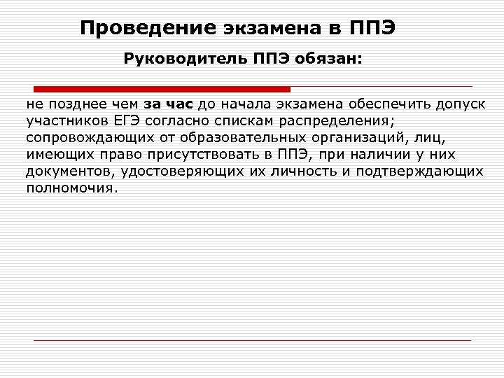 Проведение экзамена в ППЭ Руководитель ППЭ обязан: не позднее чем за час до начала