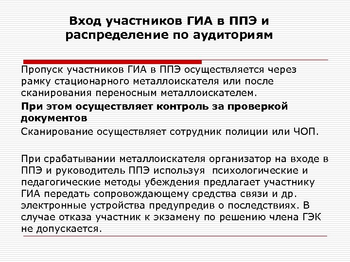 Вход участников ГИА в ППЭ и распределение по аудиториям Пропуск участников ГИА в ППЭ