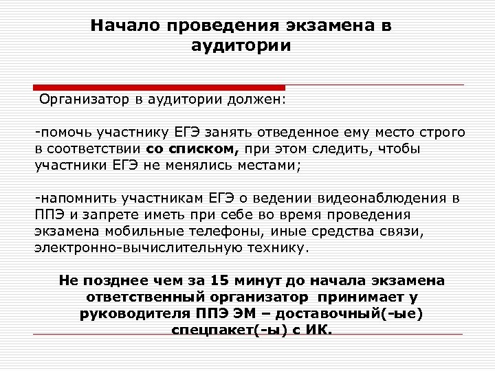 Начало проведения экзамена в аудитории Организатор в аудитории должен: -помочь участнику ЕГЭ занять отведенное