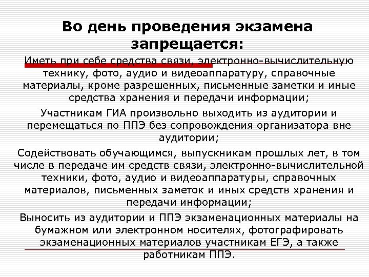 Во день проведения экзамена запрещается: Иметь при себе средства связи, электронно-вычислительную технику, фото, аудио