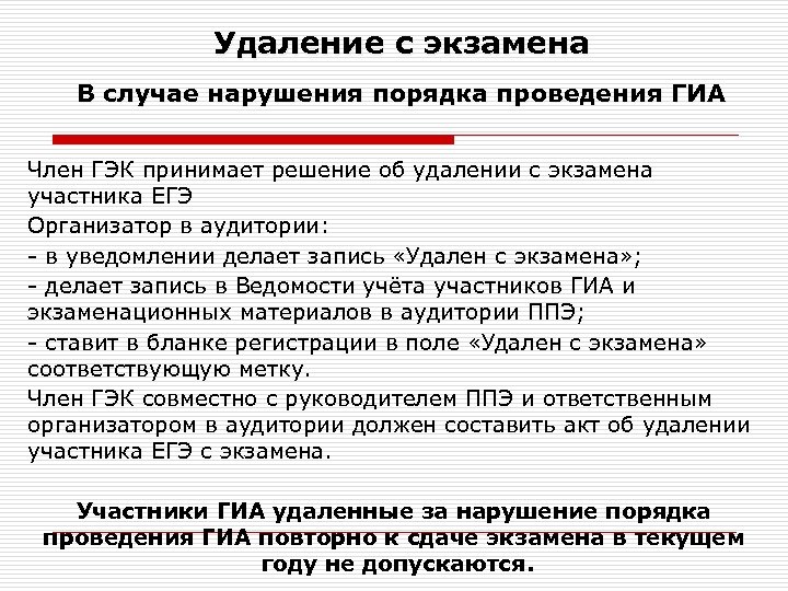 Участник убирать. Акт об удалении участника ГИА. Акт удаление об удалении участника ГИА. Составляет акт об удалении с экзамена участника, нарушившего порядок. Удаление с экзамена.