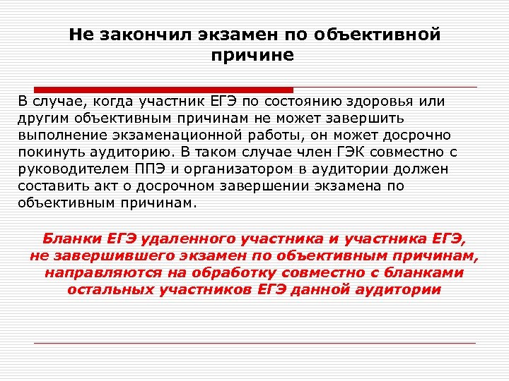 Не закончил экзамен по объективной причине В случае, когда участник ЕГЭ по состоянию здоровья