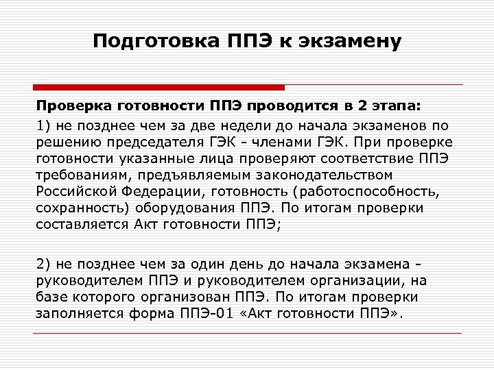 Подготовка ППЭ к экзамену Проверка готовности ППЭ проводится в 2 этапа: 1) не позднее