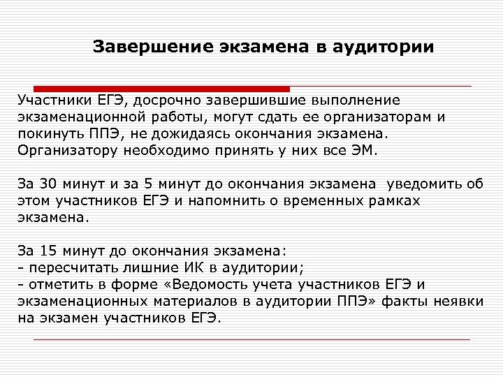 Завершение экзамена в аудитории Участники ЕГЭ, досрочно завершившие выполнение экзаменационной работы, могут сдать ее