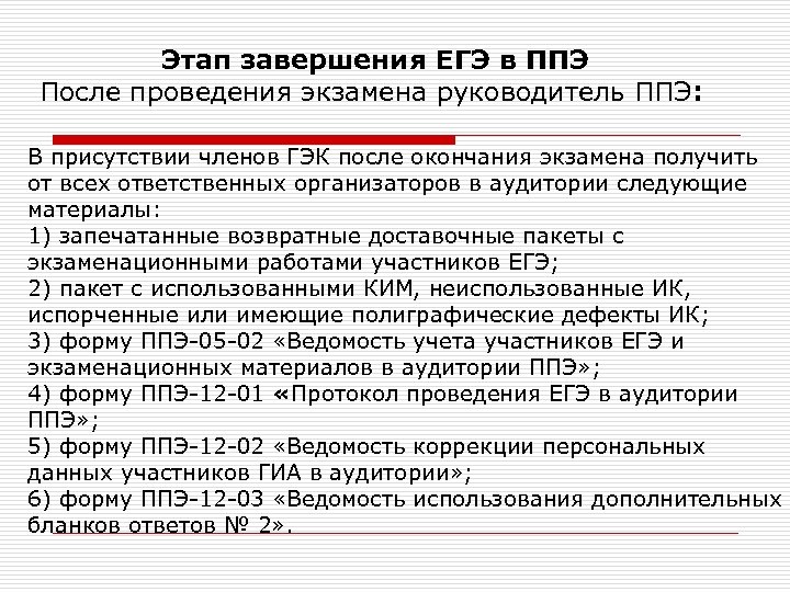Этап завершения ЕГЭ в ППЭ После проведения экзамена руководитель ППЭ: В присутствии членов ГЭК