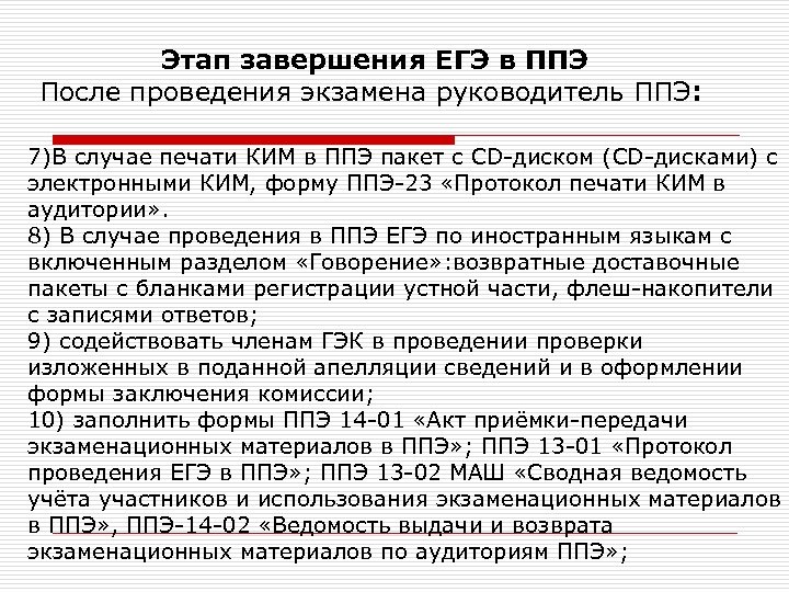 Этап завершения ЕГЭ в ППЭ После проведения экзамена руководитель ППЭ: 7)В случае печати КИМ