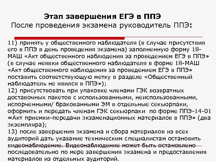 Этап завершения ЕГЭ в ППЭ После проведения экзамена руководитель ППЭ: 11) принять у общественного