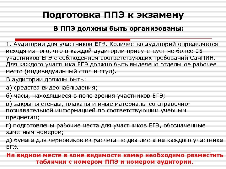 Отвечать экзамен. В ППЭ должны быть организованы:. ППЭ пункт проведения экзамена. Требования проведения ЕГЭ. Количество участников ЕГЭ В аудитории не.