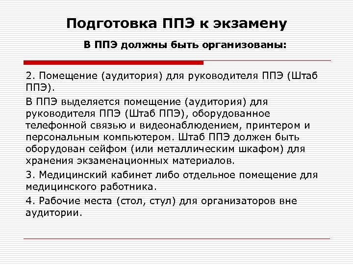 Подготовка ППЭ к экзамену В ППЭ должны быть организованы: 2. Помещение (аудитория) для руководителя