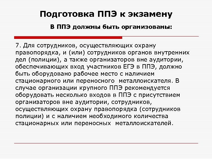Подготовка ППЭ к экзамену В ППЭ должны быть организованы: 7. Для сотрудников, осуществляющих охрану