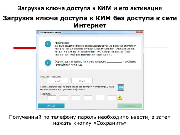 Загрузка ключа доступа к КИМ и его активация Загрузка ключа доступа к КИМ без