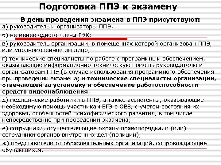 Подготовка ППЭ к экзамену В день проведения экзамена в ППЭ присутствуют: а) руководитель и