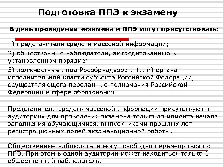 Подготовка ППЭ к экзамену В день проведения экзамена в ППЭ могут присутствовать: 1) представители
